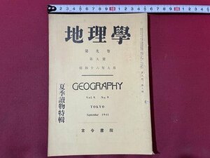 ｓ〇〇　戦前　地理学　昭和16年9月号　第9巻第9号　古今書院　夏季読物特集 　/　K36