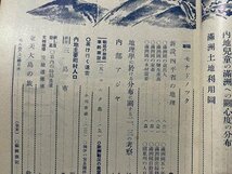 ｓ〇〇　戦前　地理学　昭和16年7月号　第9巻第7号　古今書院　「満州国研究」特集 　/　K36_画像4