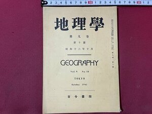 ｓ〇〇　戦前　地理学　昭和16年10月号　第9巻第10号　古今書院　満州農業の特質 他　/　K36