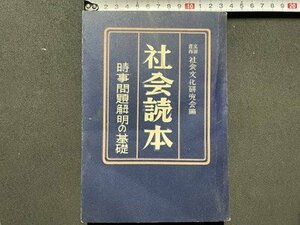 ｓ〇〇　昭和24年　社会読本　時事問題解明の基礎　社会研究会編　二階堂書店　昭和レトロ　 　 /K60