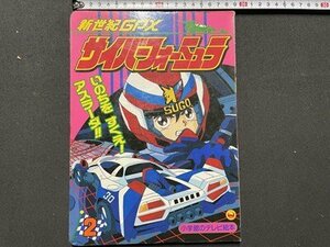 ｓ〇〇　1991年　新世紀GPX　サイバーフォーミュラ ②　いのちをすくえ！アスラーダ！！のまき　小学館のテレビ絵本　絵本　　/　K36