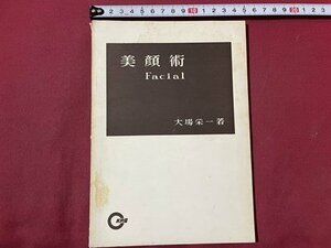 ｓ〇〇　昭和36年 改訂初版　美顔術　著・大場栄一　中央高等理容学校　昭和レトロ　理容　/　K36