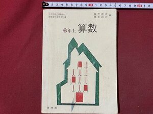 ｃ〇〇　昭和47年 教科書　小学校　算数　6年上　啓林館　文部省　/　K57