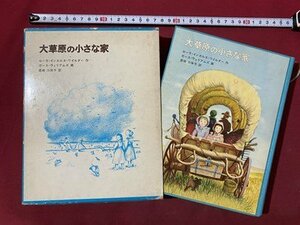 ｃ〇**　大草原の小さな家　ローラ・インカルス・ワイルダー 作　ガース・ウィリアムズ 画　1975年10刷　福音館書店　/　K57