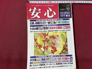 ｓ〇〇　2001年　安心 10月号　近視、老眼一掃！NO.1視力回復法 他　マキノ出版　別冊なし / K39上