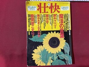 ｓ〇〇　2006年　壮快 8月号　豚キャベツでやせた二重あご、ポッコリ下着がスッキリ 他　講談社　付録なし / K39上