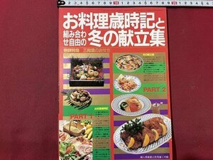 ｓ〇〇　昭和57年　婦人倶楽部12月号付録　お料理歳時記と組み合わせ自由の冬の献立集　レシピ　昭和レトロ　　/　K36