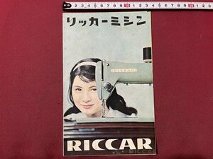 ｓ〇　昭和レトロ　リッカーミシン　RICCAR　カタログ　冊子　印刷物　 /E12③