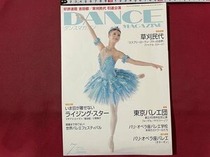s00 2009 год DANCE MAGAZINE Dance журнал 7 месяц номер Tokyo балет ...45 anniversary commemoration .. Vogel / Sara мех nif др. / K36 сверху 