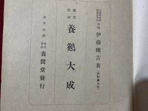 ｃ〇**　改訂実験 養鶏大成　伊藤吉 著　昭和26年8版　養賢堂　/　K58