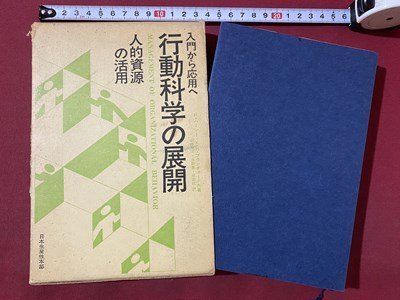 2023年最新】ヤフオク! -行動科学の展開の中古品・新品・未使用品一覧