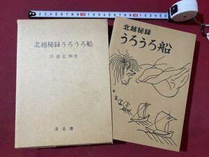 ｃ〇　北越秘録うろうろ船　川波弘明 著　昭和56年2版　汲古舎　新潟湊　/　K58