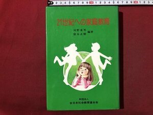 ｍ〇**　21世紀への家庭教育　河野重男・俵谷正樹編著　財団法人　全日本社会教育連合会　昭和57発行　昭和書籍　　/I90