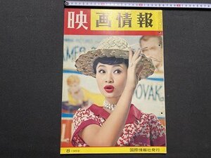 ｃ〇8*　映画情報　MOVIE PICTORIAL　1959年8月号　表紙・ 雪村いづみ デビイ・レイノルズ　浅丘ルリ子　オール芸能総合誌　/　K54上