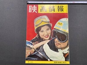 ｃ〇8*　映画情報　MOVIE PICTORIAL　1960年5月号　表紙・ 三ツ矢歌子 パット・ブレア　マリリン・モンロウー　オール芸能総合誌/K54上