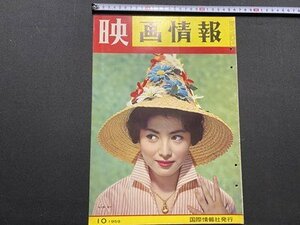 ｃ〇8*　映画情報　MOVIE PICTORIAL　1959年10月号　表紙・ 佐久間良子 スーザン・ヘイワード　サブリナ　オール芸能総合誌　/　K54上