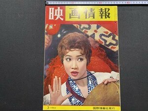 ｃ〇8*　映画情報　MOVIE PICTORIAL　1960年3月号　表紙・ 中島そのみ バーバラ・ラッシュ　吉村真理　オール芸能総合誌　/　K54上