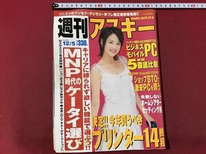 ｃ〇〇　週刊 アスキー　2006年12/5号　今年買うべきプリンター14機種　/　K59