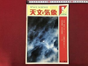 ｍ〇〇　天文と気象　SPACE SCIENCE　昭和49年9月発行　光害・東京の空でもこんな星雲写真が写せる　地人書館　　/I94