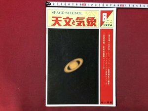 ｍ〇〇　天文と気象　SPACE SCIENCE　昭和49年5月発行　最先端の天文学/カルフォルニア星雲誕生の秘密　地人書館　　/I94