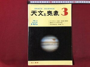 ｍ〇〇　天文と気象　SPACE SCIENCE　昭和50年3月発行　すすめたい水星・金星の観測　地人書館　　/I94