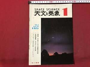 ｍ〇〇　天文と気象　SPACE SCIENCE　昭和50年1月発行　特集：子どものための冒険天文学　地人書館　　/I94