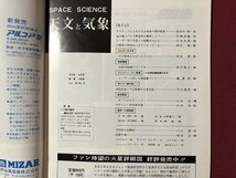 ｍ〇〇　天文と気象　SPACE SCIENCE　昭和49年8月発行　アマチュアにもさがせる地球の雲状衛生　地人書館　　/I94_画像2