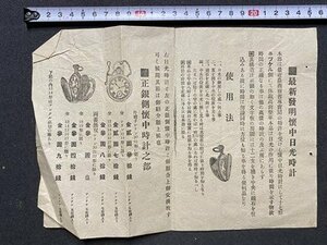 ｃ〇〇　戦前　印刷物　１枚　最新発明懐中日光時計 使用書　当時物　/　B10上