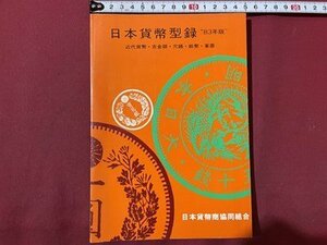 ｓ〇〇　昭和57年 16版　日本貨幣型録 ”83年版”　近代貨幣・古金銀・穴銭・紙幣・軍票　日本貨幣商協同組合　昭和レトロ　　/　K36