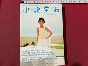 ｓ〇〇　2004年　小説宝石　8月号　光文社　浅田次郎　勝目梓　田中雅美　家田荘子　長谷川純子 他　書き込み有　/ K60上