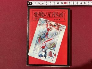 ｓ〇〇　昭和52年 10版　横溝正史　悪魔の百唇譜　角川文庫　昭和レトロ　当時物　　/　K36