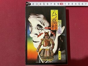 ｓ〇〇　昭和52年 42版　横溝正史　八つ墓村　角川文庫　昭和レトロ　当時物　　/　K36