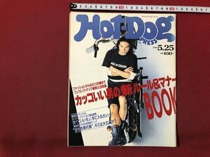 ｍ▼▼ ホットドックプレス　1993.5.25　HOT DOG PRESS　カッコいい男の新ルール＆マナーBOOK　表紙：江口洋介　　/I96