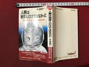 ｍ▼▼ 人類は地球人だけではなかった　極秘資料に示された衝撃の事実初公開　矢追純一著　1989年第116刷　/I90