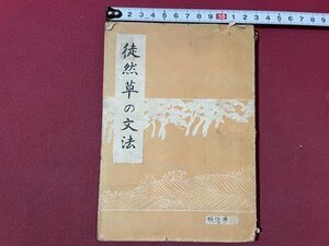 ｓ〇〇　昭和28年 19版　徒然草の文法　著・佐藤謙太郎　明治書院　書き込み有　昭和レトロ　当時物　　/　K60