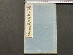 ｓ〇〇　明治期　修正 新撰帝国史談　四箇年用 巻四　編・学海指針社　集英堂　明治34年 修正4版　古書　教科書　 /　K36