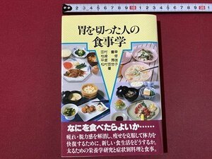 ｃ〇〇　胃を切った人の食事学　平成7年初版14刷　共和企画　/　K8