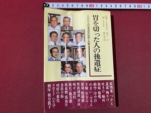 ｃ〇〇　胃を切った人の後遺症　1000人の後遺症の症例と対策　昭和57年初版　共和企画　/　K8