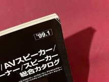 ｓ〇　当時物　1999年1月　SONY　AVアンプ/AVスピーカー/アンプ/チューナー/スピーカー総合カタログ　カタログ　印刷物　押印有　 /E12③_画像5