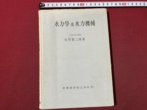 ｃ〇〇　水力学及水力機械　佐野新三郎 著　昭和32年10版　産業図書　/　K16