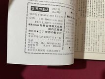 ｓ〇〇　昭和55年　世界の動き 10月号　No.369　韓国情勢　ポーランド情勢 他　外務省情報文化局編集　冊子　/ E4②_画像4