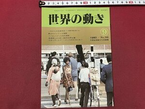 ｓ〇〇　昭和55年　世界の動き 9月号　No.368　最近のインドシナ情勢 他　外務省情報文化局編集　冊子　/ E4②