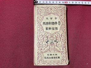 ｓ〇〇　難あり　戦前　改訂 帝国新読本豫習辞書　巻六　東京辞書出版　昭和3年　書き込み有　　　　/ K36