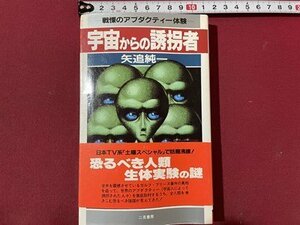 ｓ〇〇　1990年 初版　宇宙からの誘拐者　戦慄のアブダクティー体験　矢追純一　二見書房　　　　　/ K37