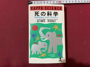 ｓ〇〇　1991年 初版第1刷　死の科学　生物の寿命は、どのように決まるのか　品川嘉也 松田裕之　光文社　　　　　/ K37