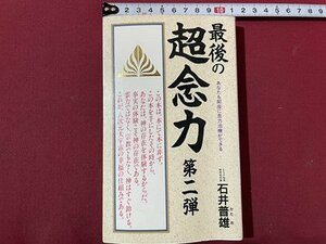 ｓ〇〇　昭和62年 第16刷　最後の超念力 第二弾　あなたも即座に念力治療ができる　石井普雄　ダイナミックセラーズ　昭和レトロ　　/ K37