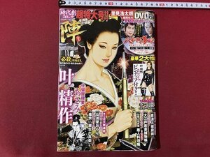 ｃ〇〇　時代劇 コミック　陣　VOL.7　あさみ　痛快！柳生十兵衛　仏滅屋おらん　平成30年　DVD、付録なし　/　L9上