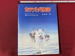 ｃ〇〇　カラフト犬物語　南極第1次越冬隊と犬たち 生きていたタロとジロ　北村泰一 著　昭和57年初版　教育社　絵本　/　K59