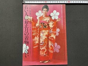 ｓ〇〇　昭和45年　若い女性 1月号付録　若い人のお正月の着物と装い　和服　書籍のみ /K36