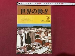 ｓ〇〇　昭和55年　世界の動き 2月号　No.360　80年代の日本外交 他　外務省情報文化局編集　冊子　/ E4②